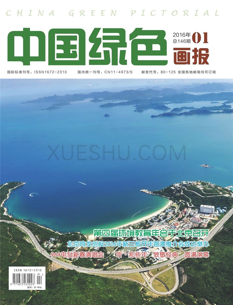 中国绿色画报
