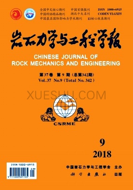 岩石力学与工程学报