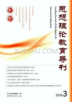 思想理论教育导刊