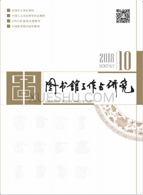 图书馆工作与研究